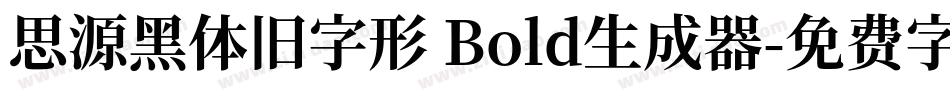 思源黑体旧字形 Bold生成器字体转换